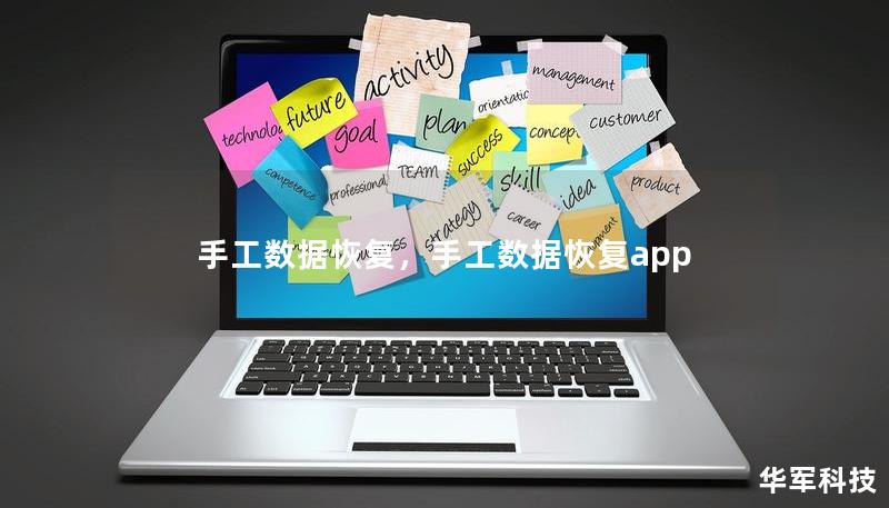 手工數(shù)據(jù)恢復(fù)，手工數(shù)據(jù)恢復(fù)app